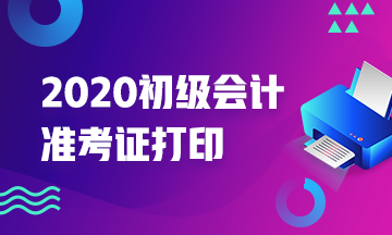 2020年云南初级会计准考证打印时间你清楚没？